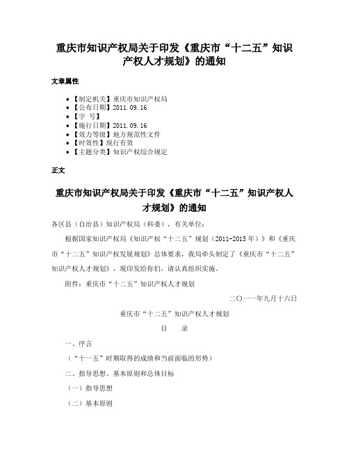 重庆市知识产权局关于印发《重庆市“十二五”知识产权人才规划》的通知