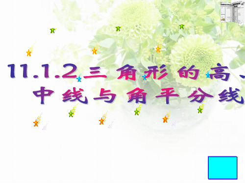 11.1.2三角形的高、中线与角平分线