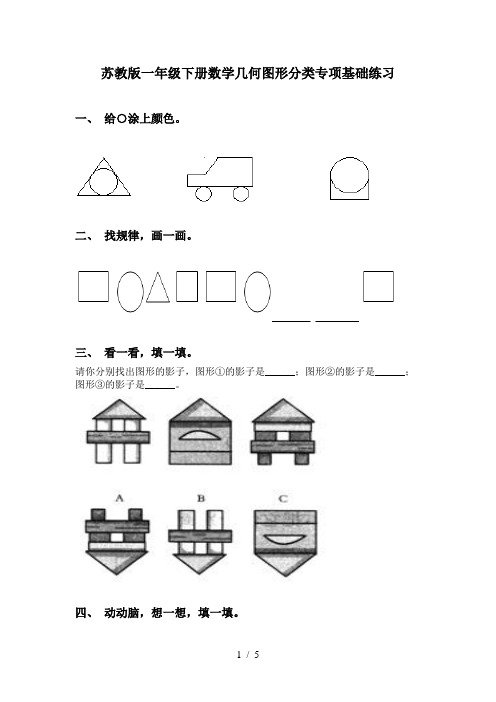 苏教版一年级下册数学几何图形分类专项基础练习