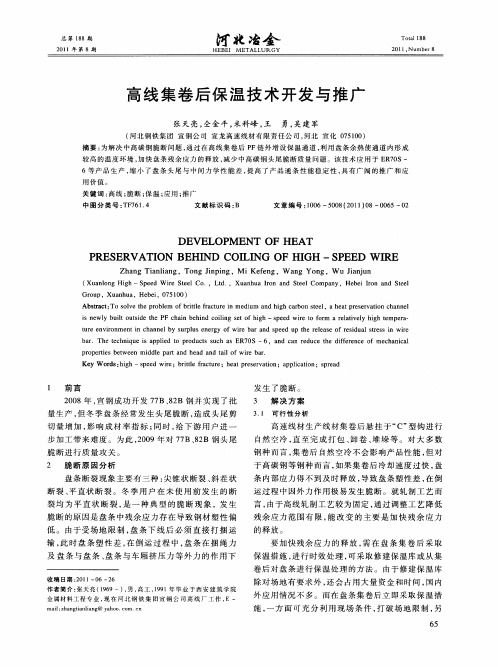 高线集卷后保温技术开发与推广