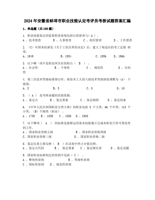 2024年安徽省蚌埠市职业技能认定考评员考核试题答案汇编