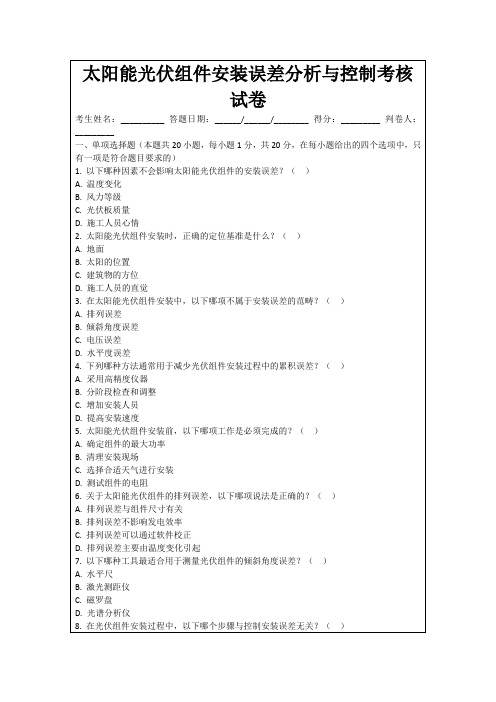 太阳能光伏组件安装误差分析与控制考核试卷