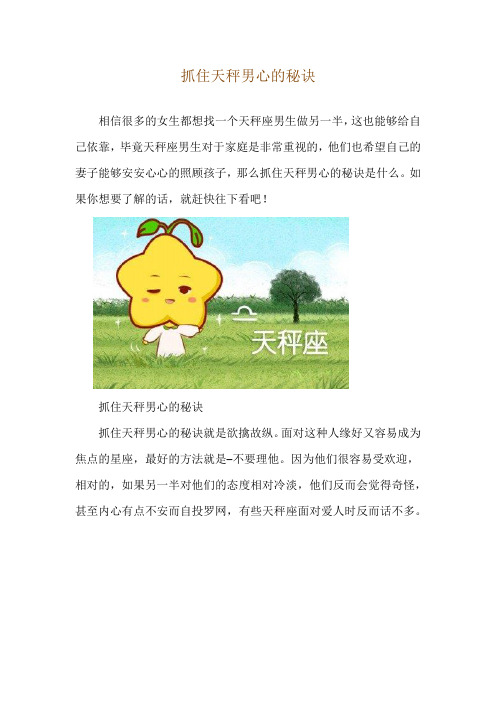 抓住天秤男心的秘诀