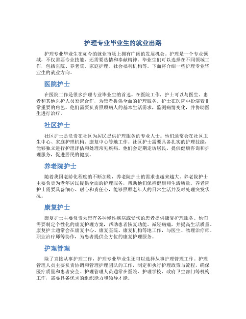 护理专业以后出来的就业方向