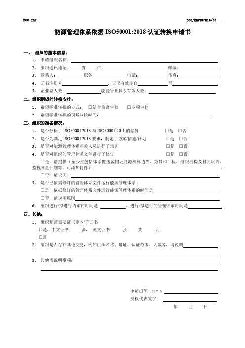 能源管理体系依据ISO502018认证转换申请书