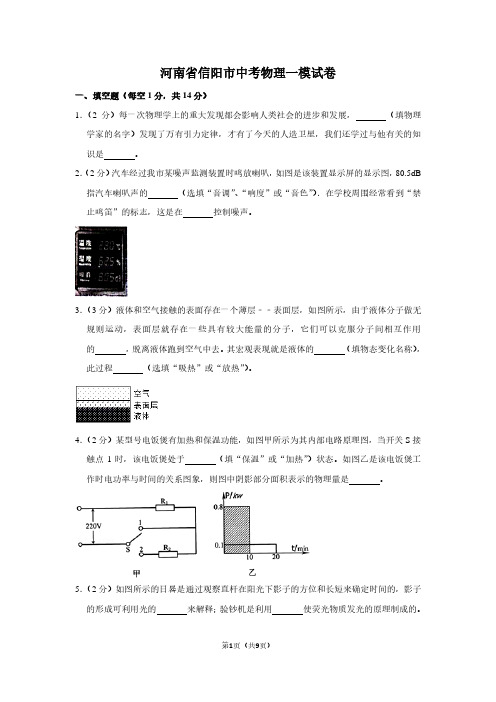 河南省信阳市中考物理一模试卷