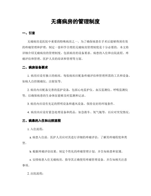 无痛病房的管理制度