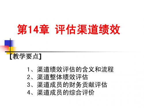 分销渠道课设,第14章评估渠道绩效