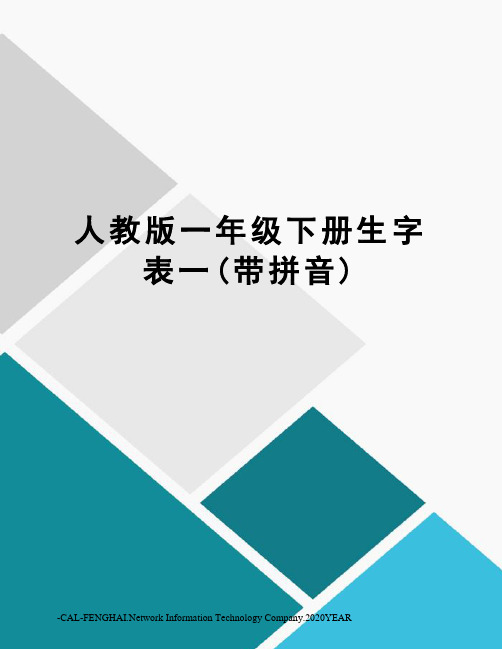 人教版一年级下册生字表一(带拼音)