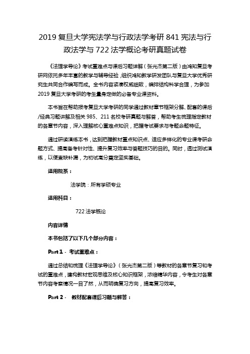 2019复旦大学宪法学与行政法学考研841宪法与行政法学与722法学概论考研真题试卷