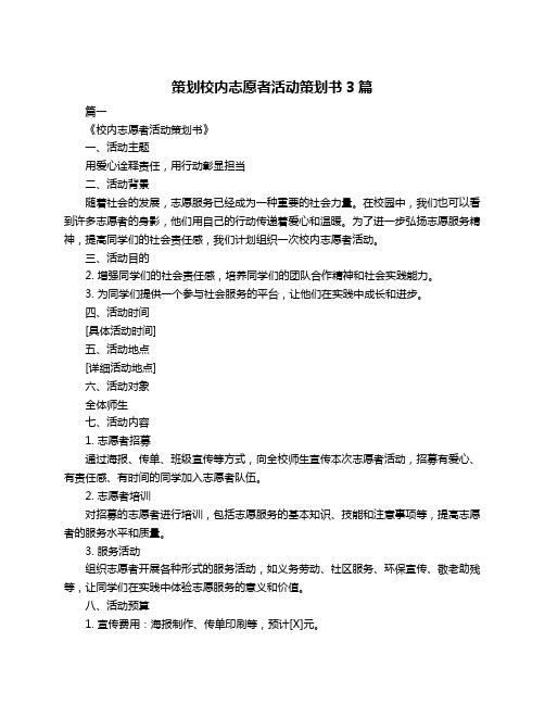 策划校内志愿者活动策划书3篇