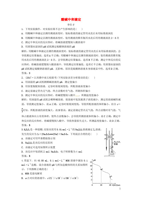 高考化学一轮复习 酸碱中和滴定导学案(3)(含解析)