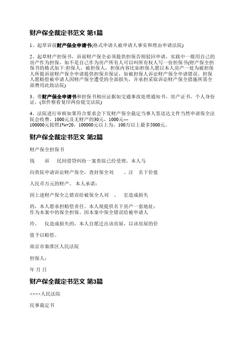 财产保全裁定书范文(汇总3篇)