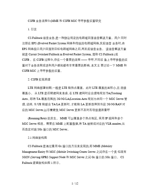 CSFB业务流程中(MME和CSFBMSC)寻呼参数设置研究-图文(精)