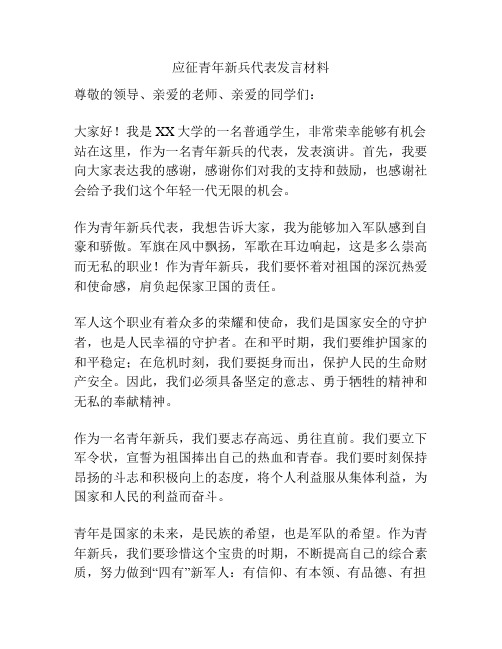 应征青年新兵代表发言材料