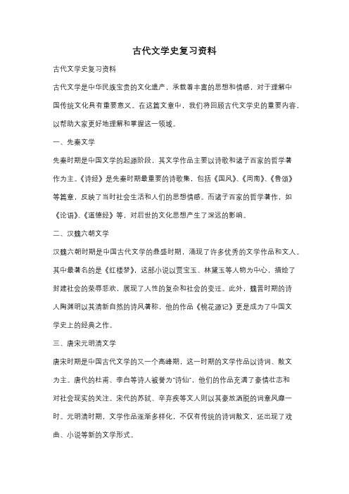 古代文学史复习资料