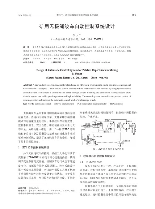 矿用无极绳绞车自动控制系统设计