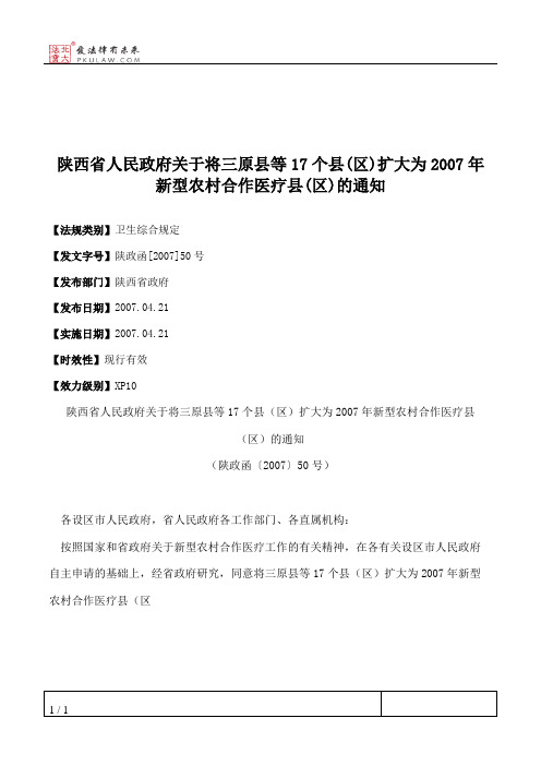 陕西省人民政府关于将三原县等17个县(区)扩大为2007年新型农村合作