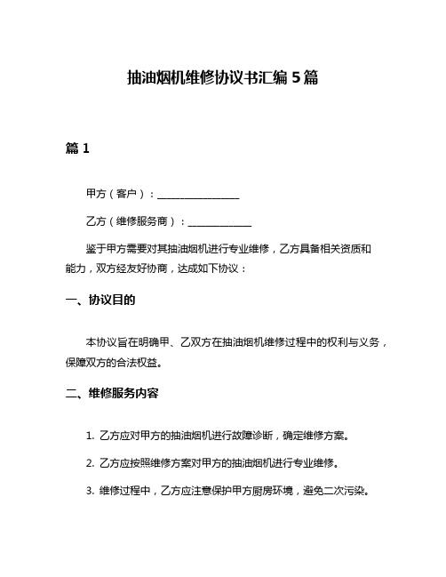 抽油烟机维修协议书汇编5篇