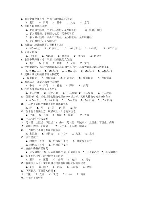 2010年澳门特别行政区针灸推拿一点通科目一