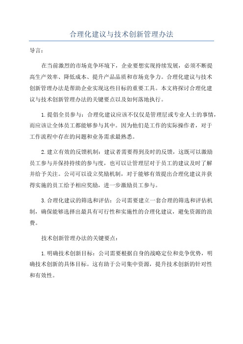 合理化建议与技术创新管理办法