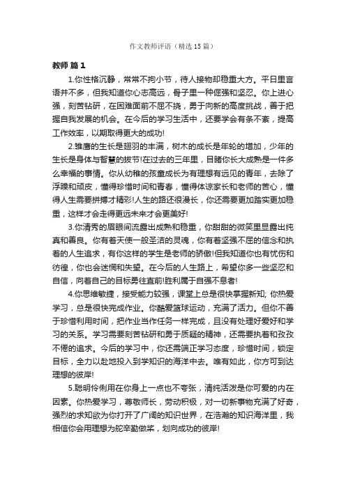 作文教师评语（精选15篇）