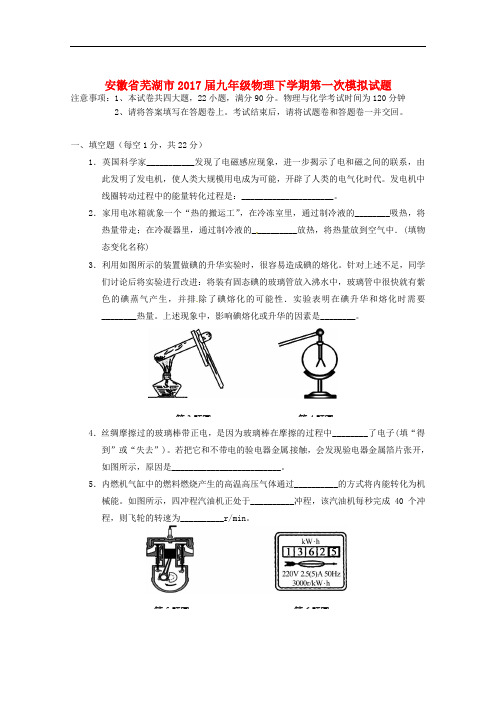 安徽省芜湖市九年级物理下学期第一次模拟试题