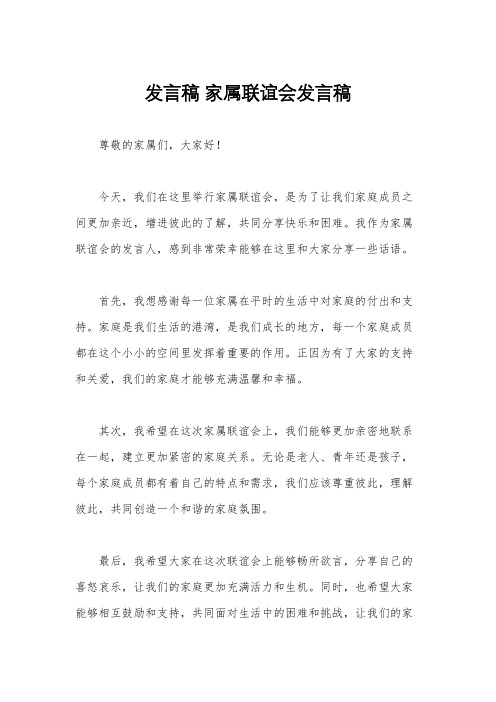 发言稿 家属联谊会发言稿