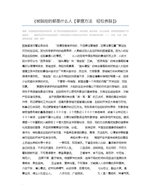 被脑控的都是什么人【掌握方法 轻松养脑】