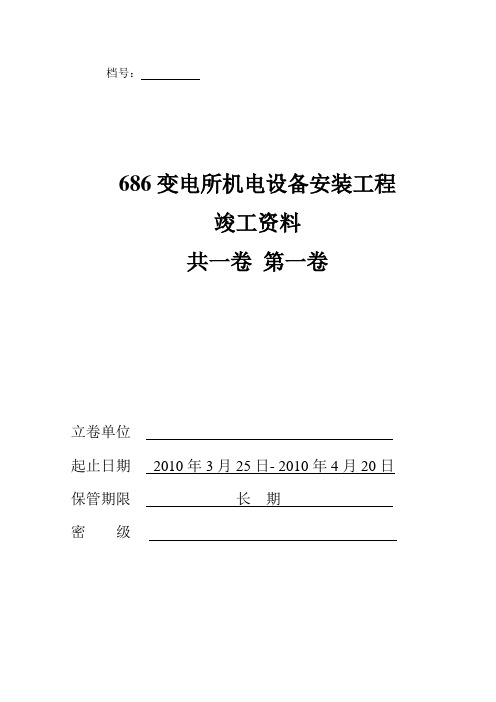 686变电所安装竣工资料