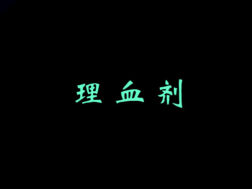 中药方剂学—理血剂