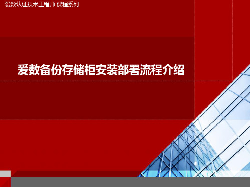 爱数备份存储柜安装部署流程介绍