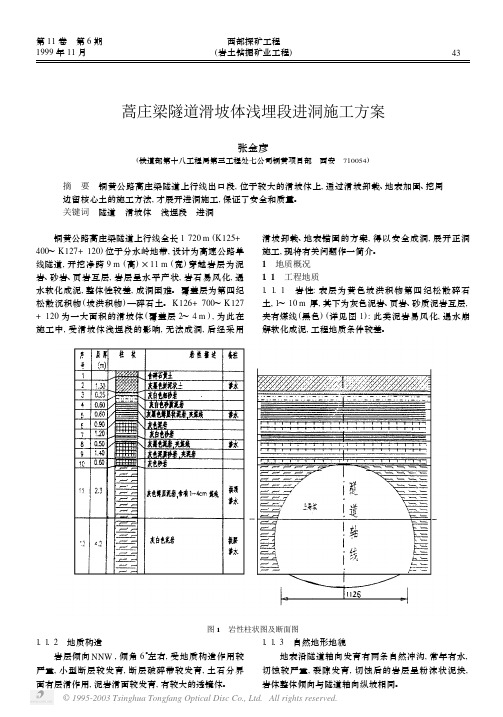 蒿庄梁隧道滑坡体浅埋段进洞施工方案