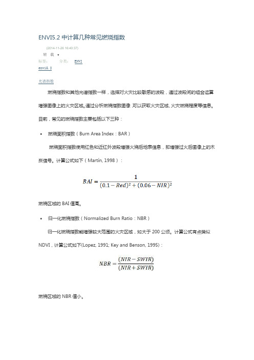 ENVI5.2中计算几种常见燃烧指数