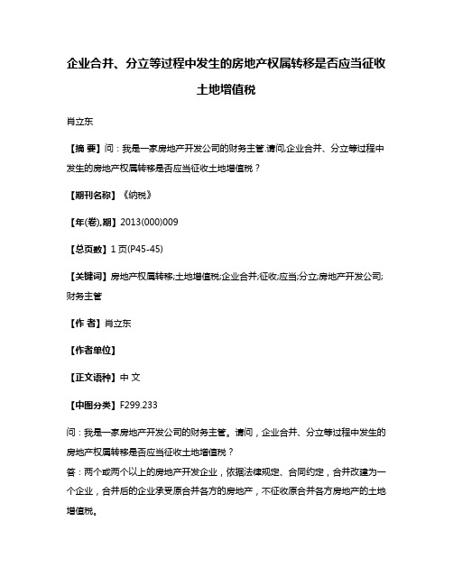 企业合并、分立等过程中发生的房地产权属转移是否应当征收土地增值税