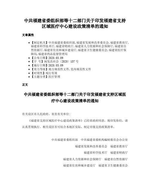 中共福建省委组织部等十二部门关于印发福建省支持区域医疗中心建设政策清单的通知