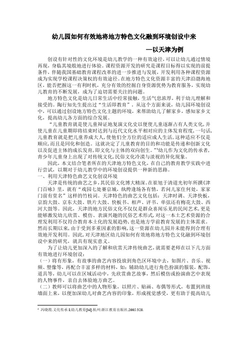 幼儿园如何有效地将地方特色文化融到环境创设中来