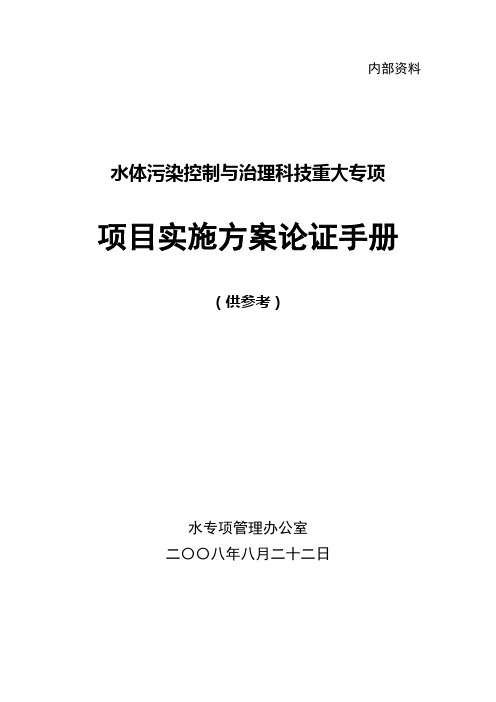 2020年(工作规范)水专项项目论证手册水专项项目实施方案论证工作程序