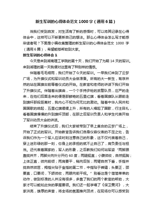 新生军训的心得体会范文1000字（通用6篇）