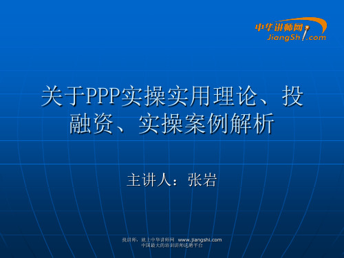 张岩-关于PPP实操实用理论、投融资、实操案例【中华讲师网】