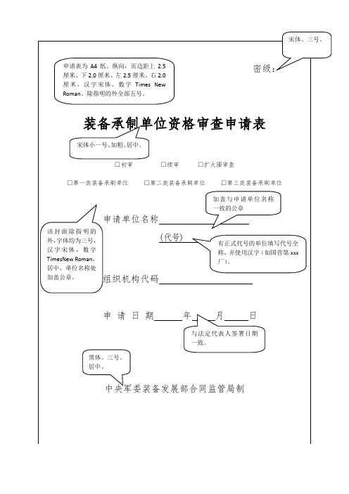 最新武器装备承制资格审查申请材料填报要求内容