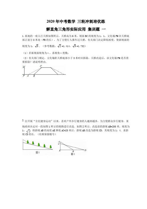 2020年中考数学 三轮冲刺培优练 解直角三角形实际应用 集训题 一(10题含答案)