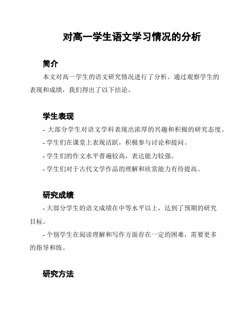 对高一学生语文学习情况的分析