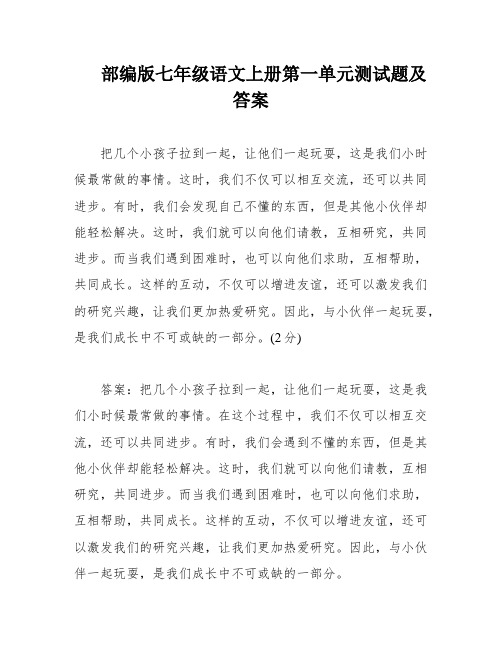 部编版七年级语文上册第一单元测试题及答案