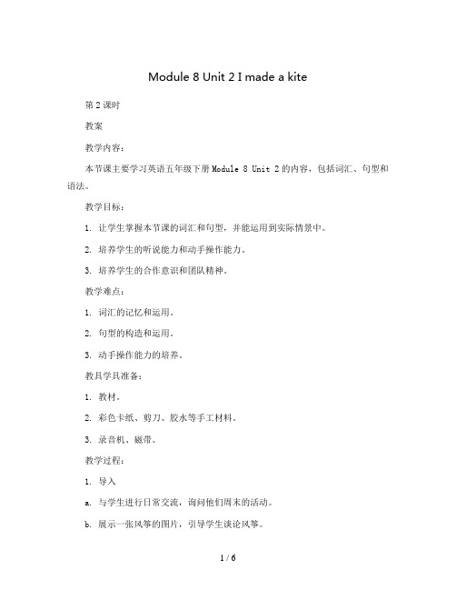 Module 8 Unit 2 I made a kite第2课时(教案)2023-2024学年英语