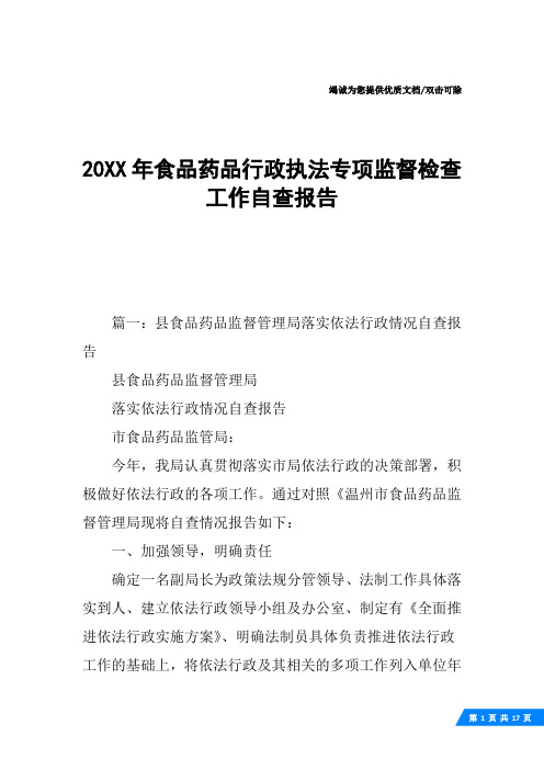 20XX年食品药品行政执法专项监督检查工作自查报告