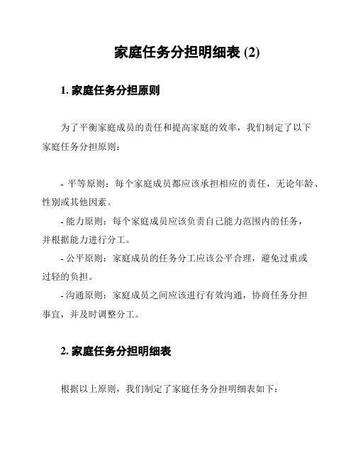 家庭任务分担明细表 (2)