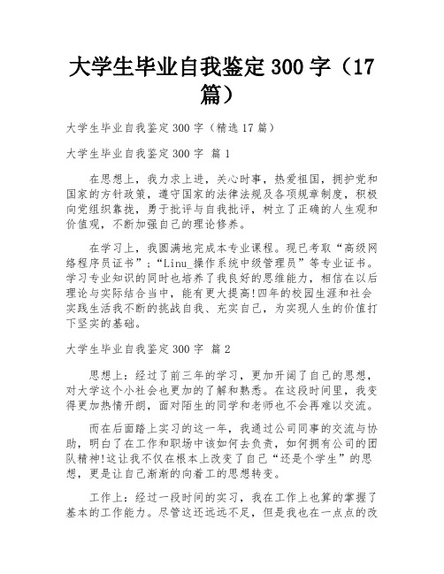 大学生毕业自我鉴定300字(17篇)