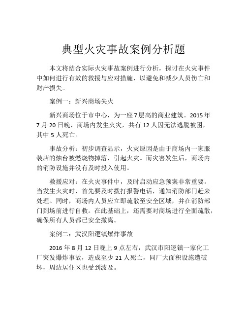 典型火灾事故案例分析题