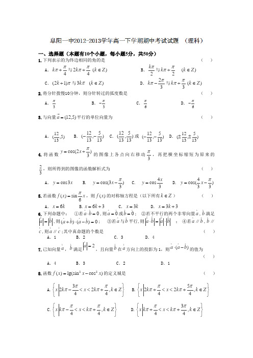 安徽省阜阳一中2012-2013学年高一下学期中考试数学试卷(理科普通班,文科实验班)